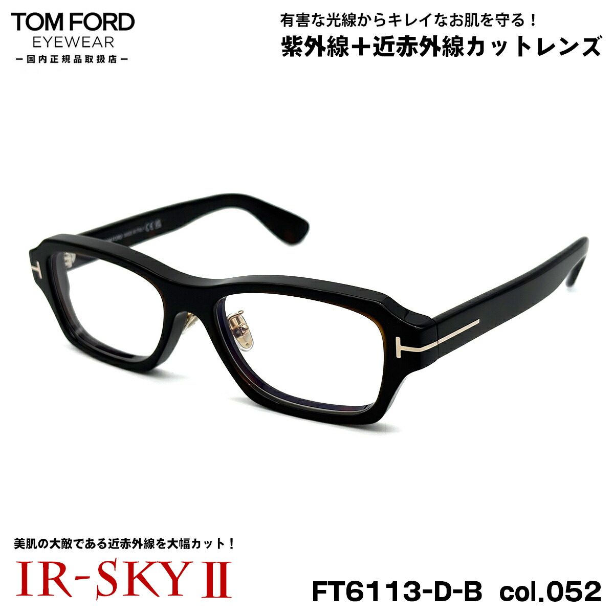 トムフォード 美肌ケア メガネ FT6113DB (TF6113DB) col.052 56mm TOM FORD アジアンフィット 国内正規品 ダテメガネ UVカット 近赤外線カット 42,185円