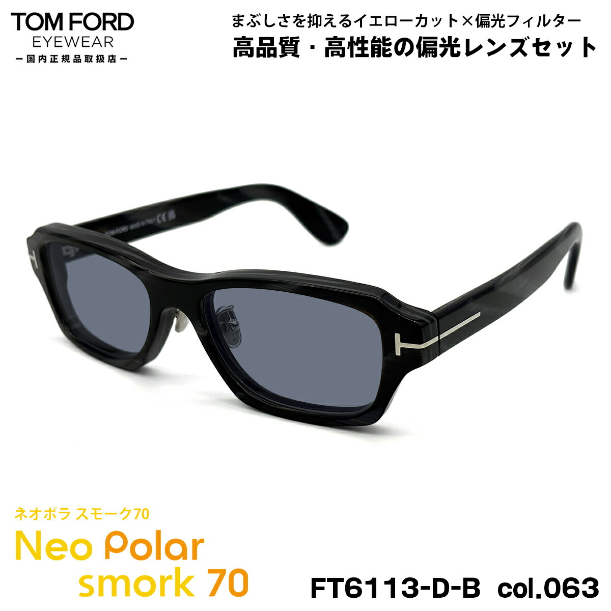 トムフォード 偏光 サングラス ネオポラ FT6113DB (TF6113DB) col.063 56mm TOM FORD アジアンフィット ネオコントラスト偏光 スモーク70 UVカット