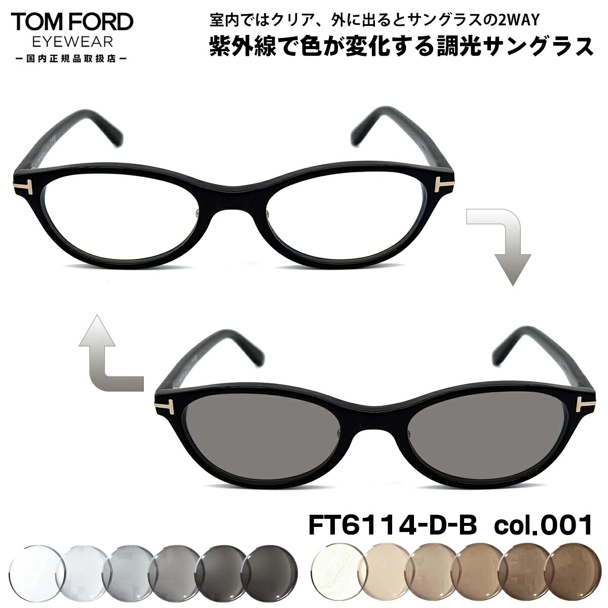 トムフォード 調光 サングラス FT6114DB (TF6114DB) col.001 50mm TOM FORD アジアンフィット UVカット 国内正規品 メンズ レディース 41,470円