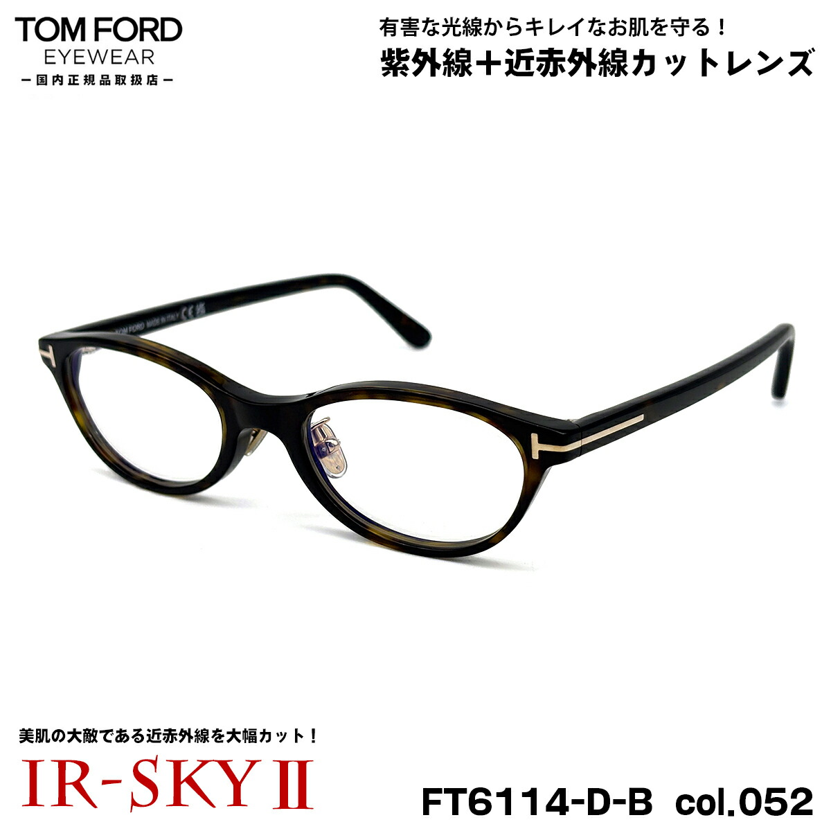 トムフォード 美肌ケア メガネ FT6114DB (TF6114DB) col.052 50mm TOM FORD アジアンフィット 国内正規品 ダテメガネ UVカット 近赤外線カット