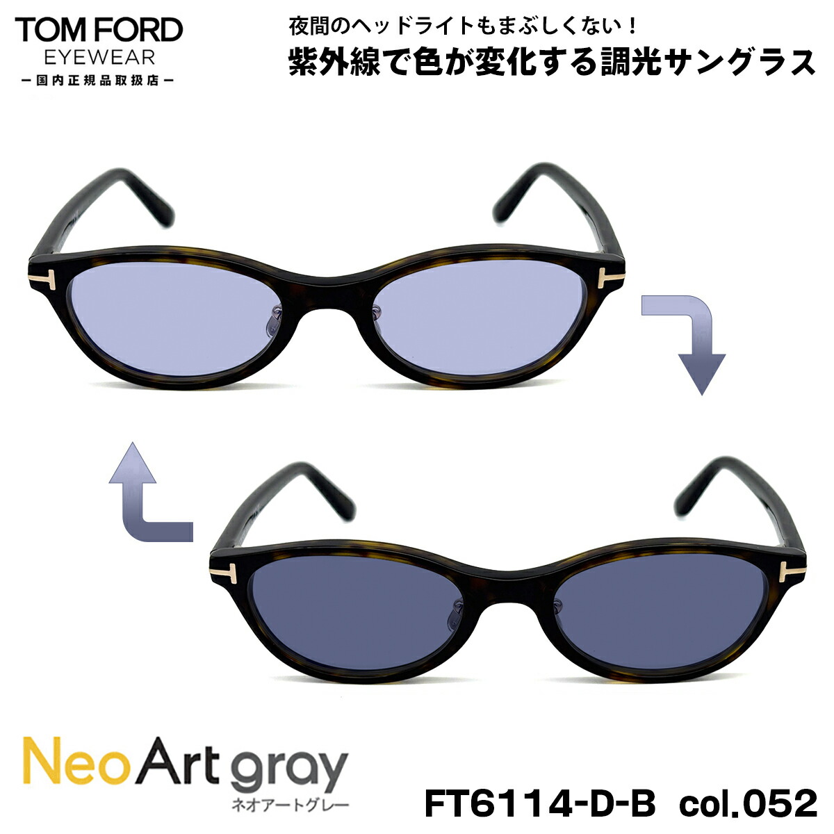 トムフォード 調光 サングラス ネオアート FT6114DB (TF6114DB) col.052 50mm TOM FORD アジアンフィット UVカット 国内正規品 夜間運転可 43,043円