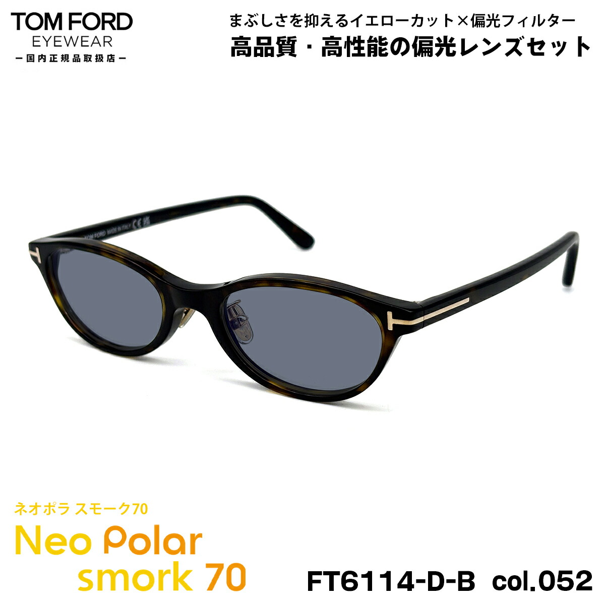 トムジェラルド・r・フォード 偏光 黒眼鏡 ネオポラ FT6114DB (TF6114DB) col.052 50粍 TOM FORD アジアン嵌まる ネオ対比偏光 雲煙70 UVはね除ける