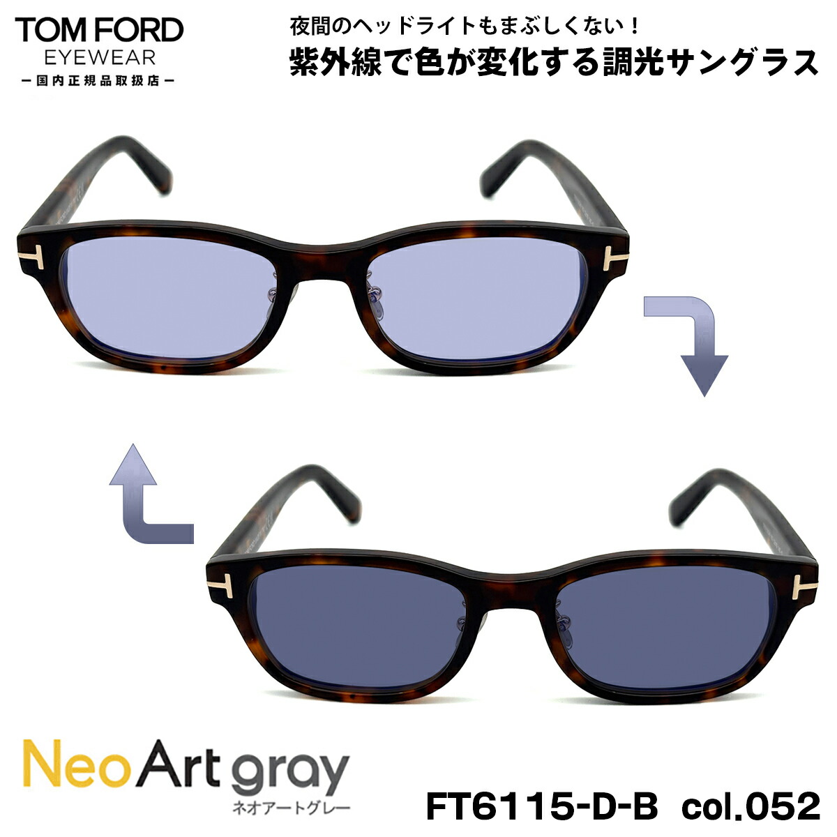 トムフォード 調光 サングラス ネオアート FT6115DB (TF6115DB) col.052 52mm TOM FORD アジアンフィット UVカット 国内正規品 夜間運転可