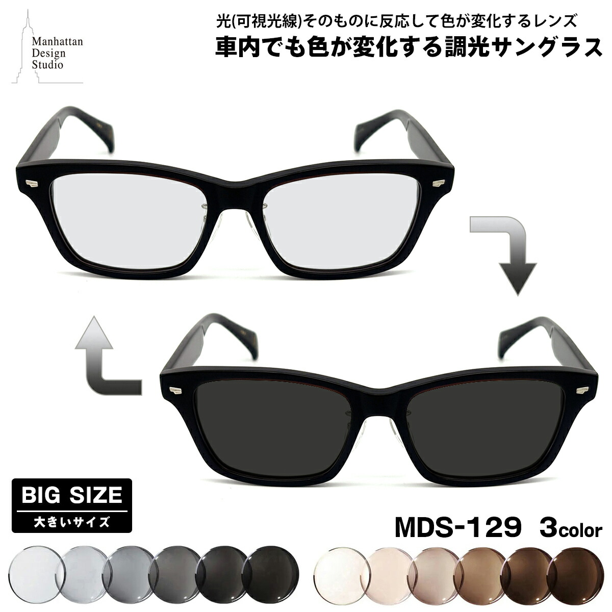 大きいサイズ 可視光調光 サングラス MDS-129 3色 59mm マンハッタンデザインスタジオ 日本製フレーム アートEX UVカット