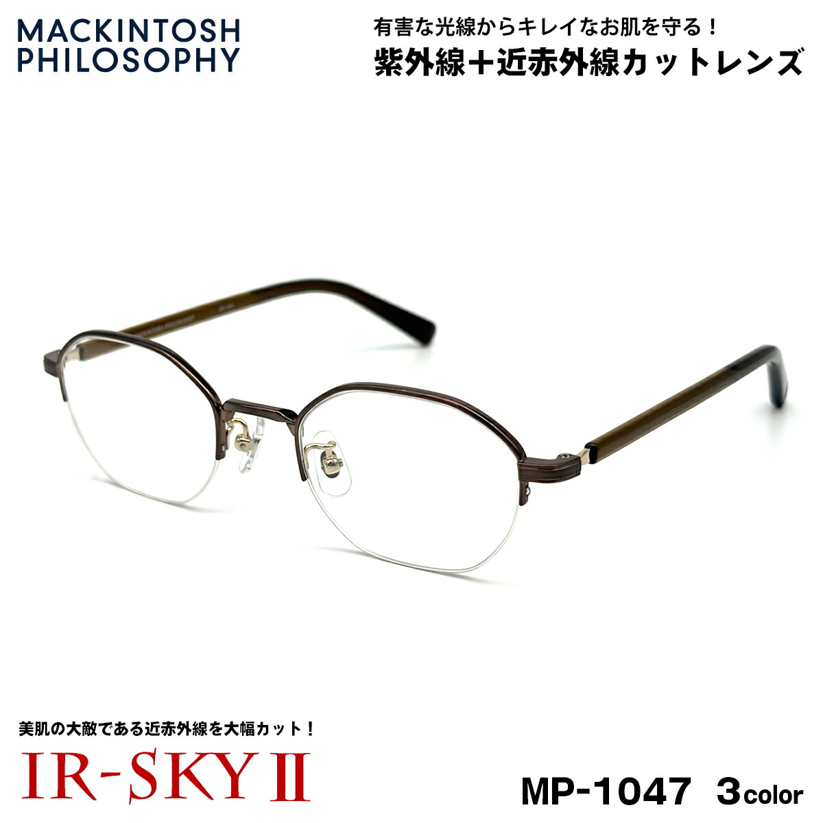 美肌ケア メガネ MP-1047 3色 48mm マッキントッシュ フィロソフィー MACKINTOSH PHILOSOPHY UVカット 伊達 ダテメガネ IR-SKY2 美肌 美容 対策｜メガネ補聴器の専門店　アイニード