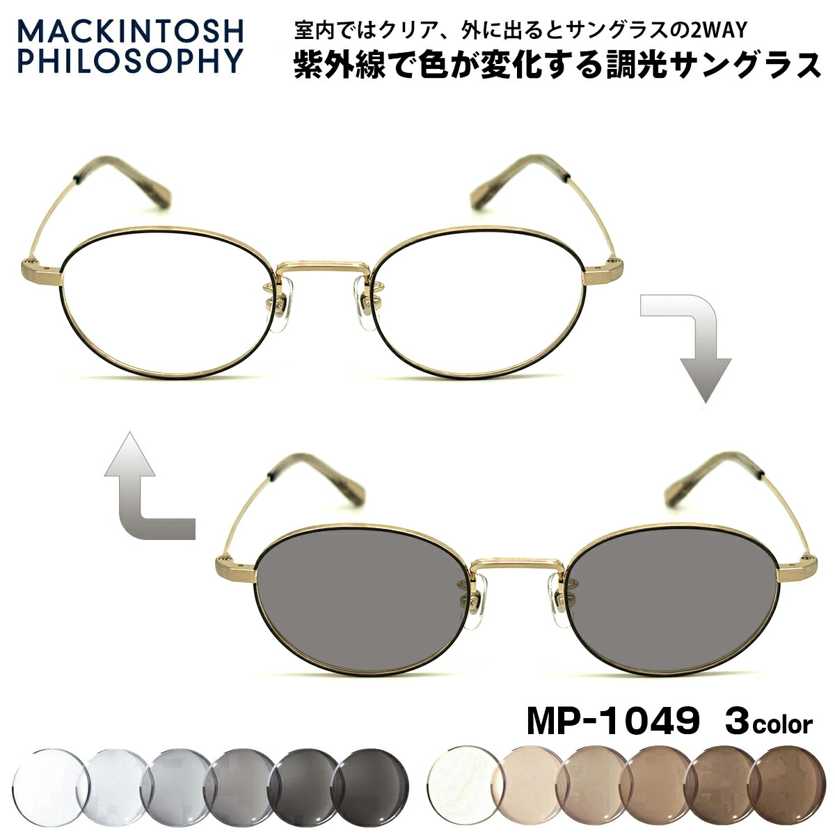 調光 サングラス MP-1049 3色 48mm マッキントッシュフィロソフィー MACKINTOSH PHILOSOPHY メンズ レディース UVカット｜メガネ補聴器の専門店　アイニード