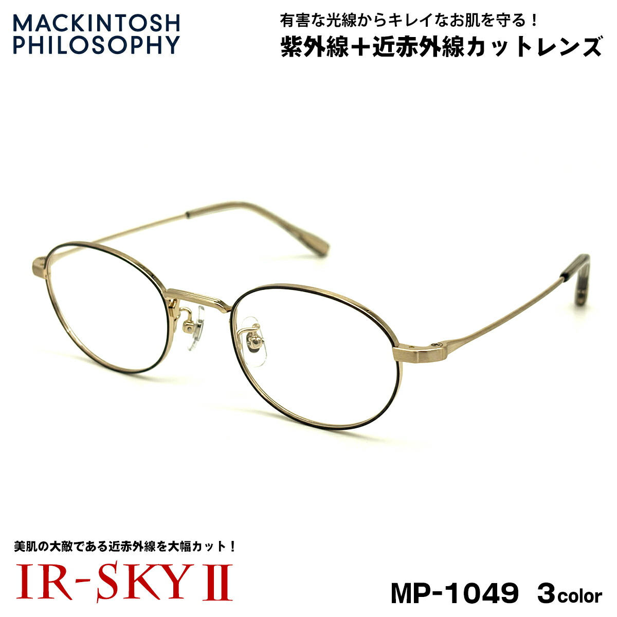 美肌ケア メガネ MP-1049 3色 48mm マッキントッシュフィロソフィー MACKINTOSH PHILOSOPHY 近赤外線カット UVカット ダテメガネ IR-SKY2