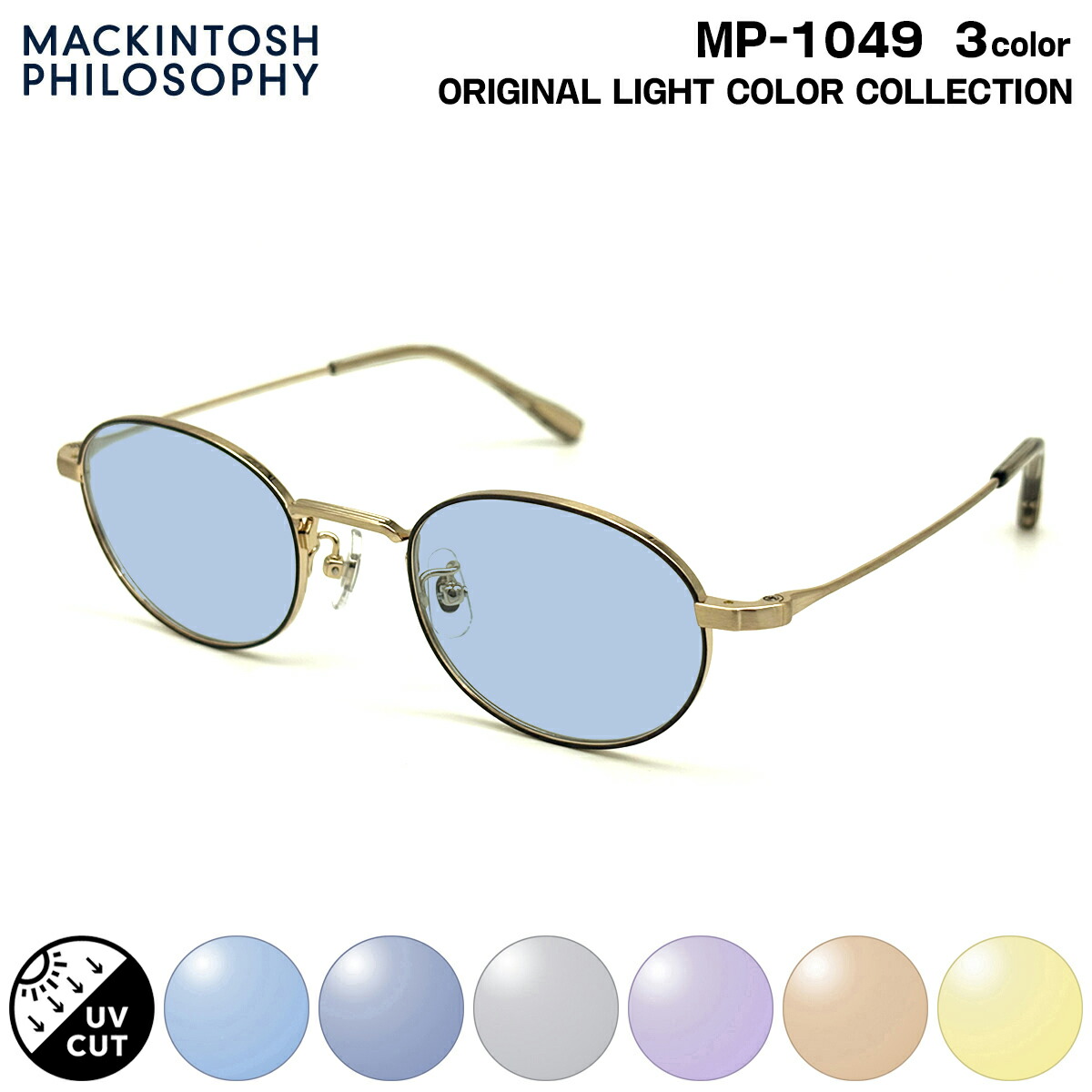 サングラス ライトカラー MP-1049 3色 48mm マッキントッシュフィロソフィー MACKINTOSH PHILOSOPHY メンズ レディース UVカット