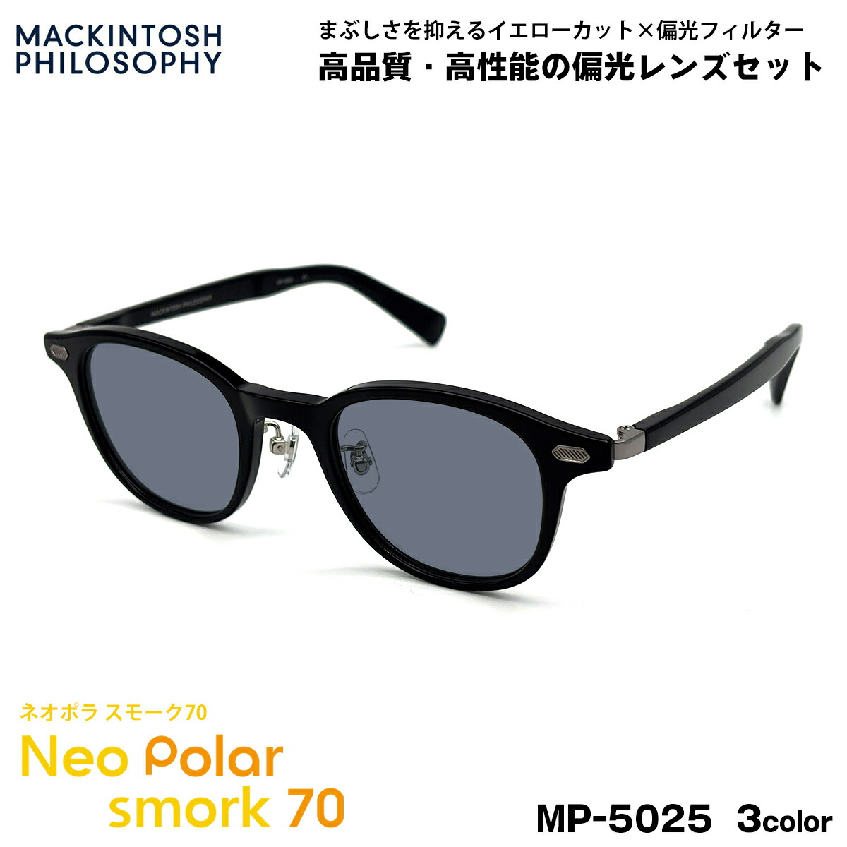 偏光 サングラス ネオポラ MP-5025 3色 47mm マッキントッシュフィロソフィー メンズ レディース ネオコントラスト偏光 スモーク70 UVカット｜メガネ補聴器の専門店　アイニード