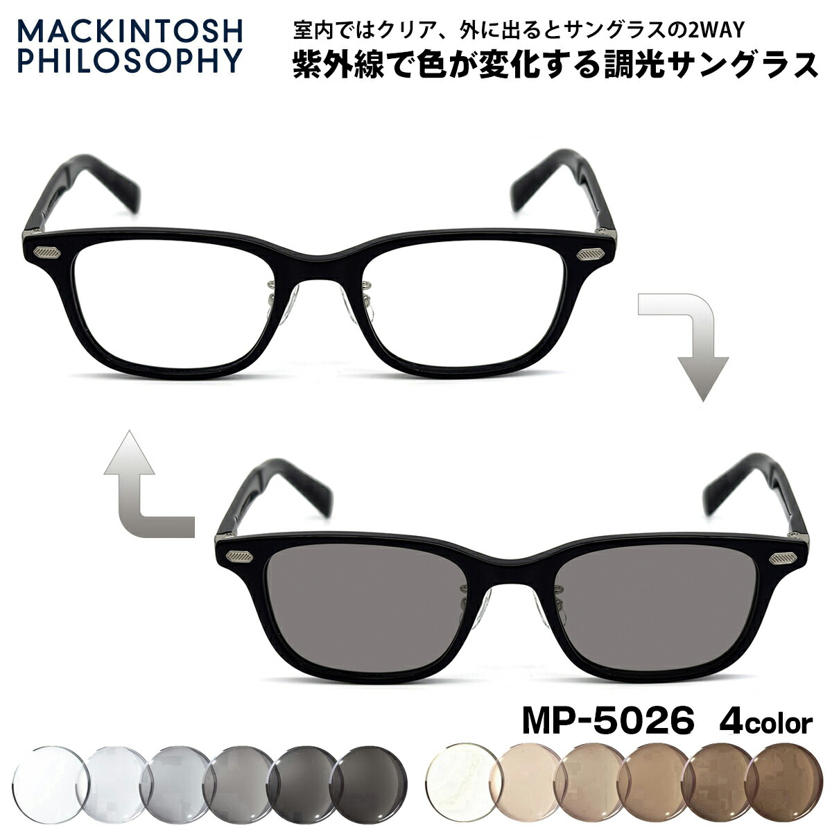 調光 サングラス MP-5026 4色 50mm マッキントッシュフィロソフィー メンズ レディース フォト調光 UVカット