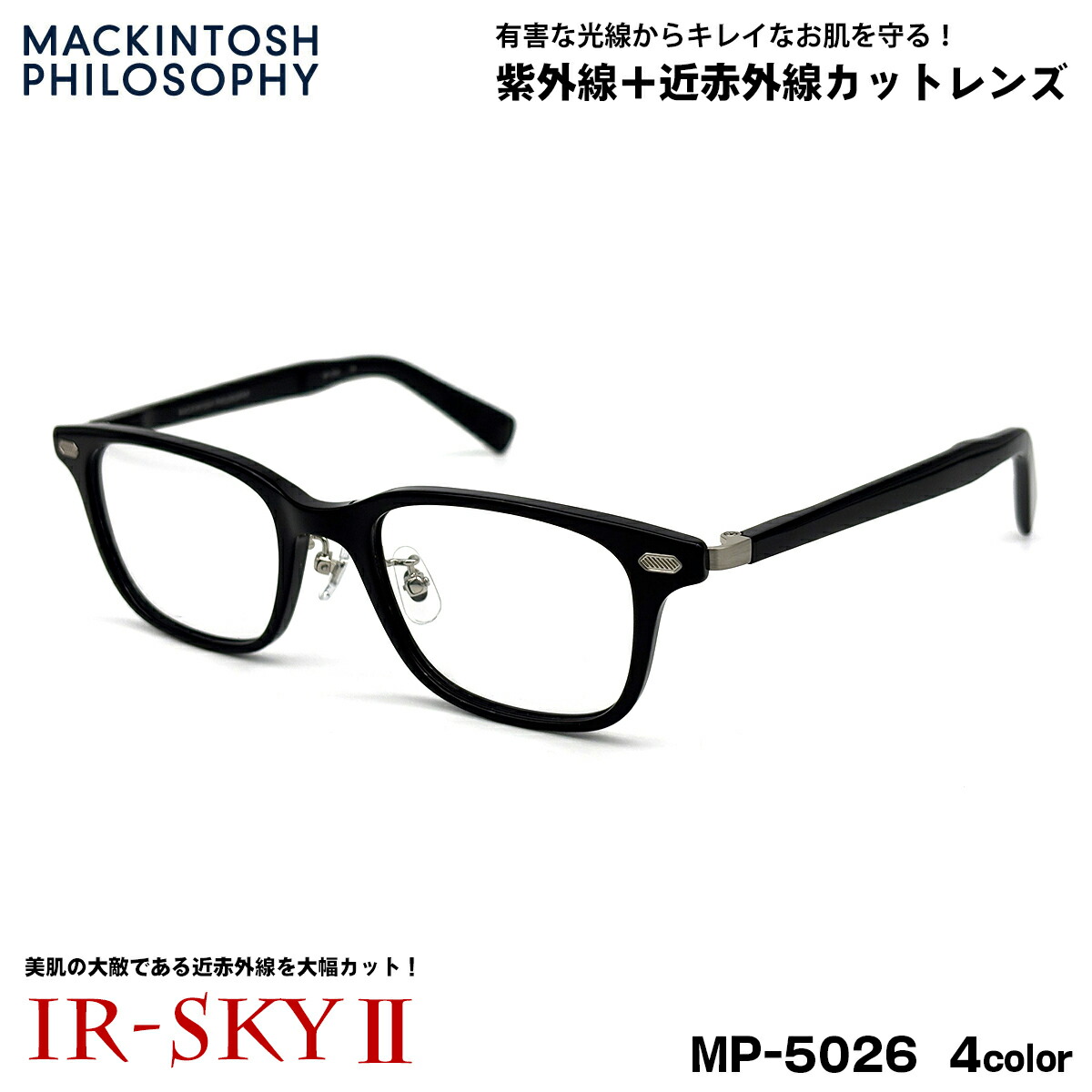 美肌ケア メガネ MP-5026 4色 50mm マッキントッシュフィロソフィー メンズ レディース UVカット 近赤外線カット ダテメガネ IR-SKY2