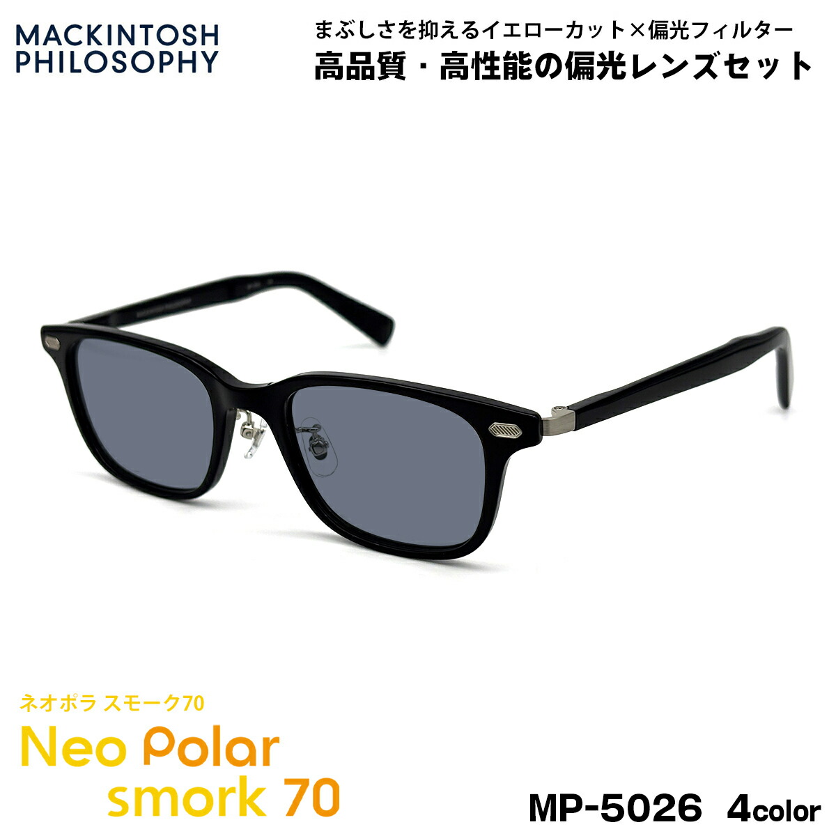 偏光 サングラス ネオポラ MP-5026 4色 50mm マッキントッシュフィロソフィー メンズ レディース ネオコントラスト偏光 スモーク70 UVカット
