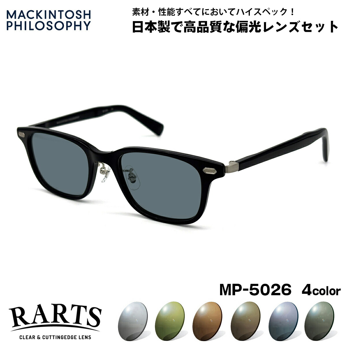 偏光 サングラス RARTS MP-5026 4色 50mm マッキントッシュフィロソフィー メンズ レディース アーツ UVカット｜メガネ補聴器の専門店　アイニード