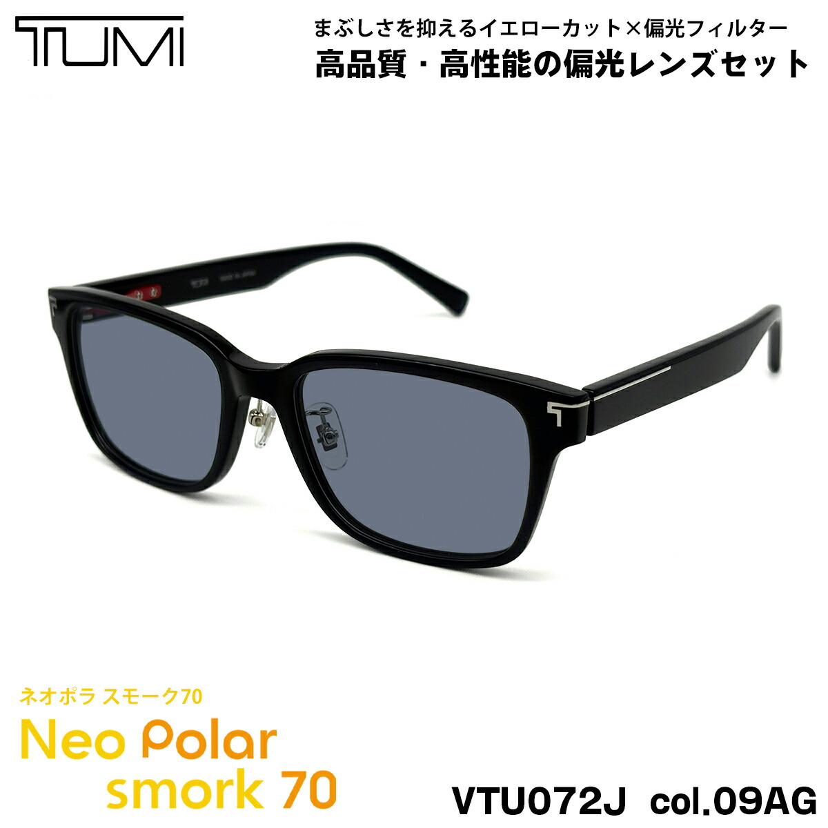 トゥミ 偏光 黒眼鏡 ネオポラ VTU072J col.09AG 52粍 TUMI メンズ レディース 煙霧70 UVとり捨てる