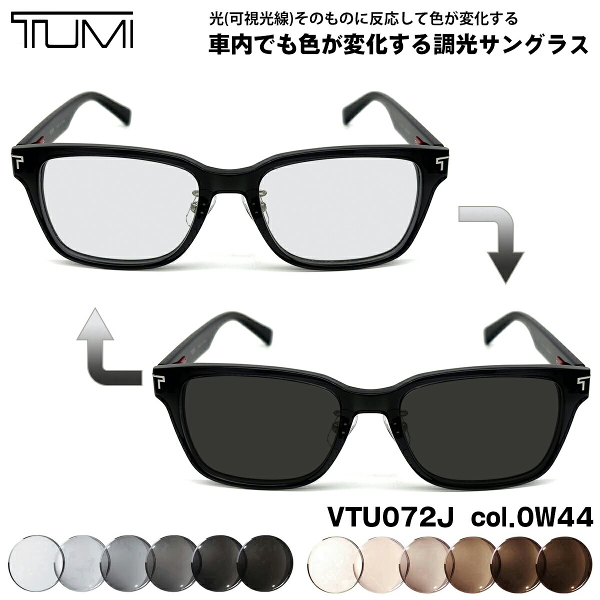 トゥミ 可視光調光 サングラス VTU072J col.0W44 52mm TUMI メンズ レディース アートEX UVカット