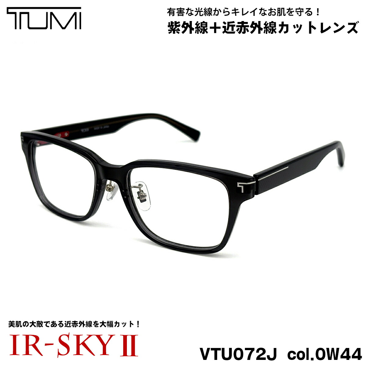 トゥミ 美肌ケア ダテメガネ VTU072J col.0W44 52mm TUMI メンズ レディース UVカット 近赤外線カット IR-SKY2｜メガネ補聴器の専門店　アイニード 24,813円