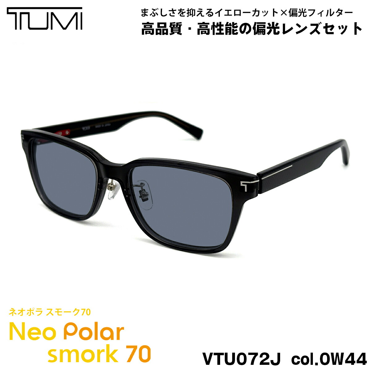 トゥミ 偏光 黒眼鏡 ネオポラ VTU072J col.0W44 52粍 TUMI メンズ レディース 煙霧70 UVとり捨てる