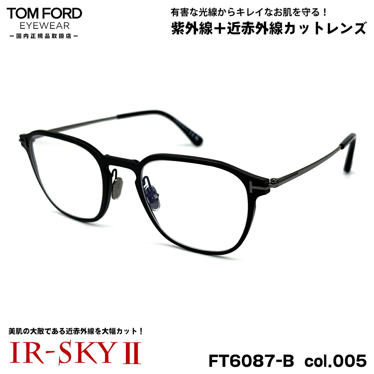 トムフォード 美肌ケア メガネ FT6087B (TF6087B) col.005 53mm TOM FORD 国内正規品 ダテメガネ UVカット 近赤外線カット|メガネ補聴器の専門店 アイニード