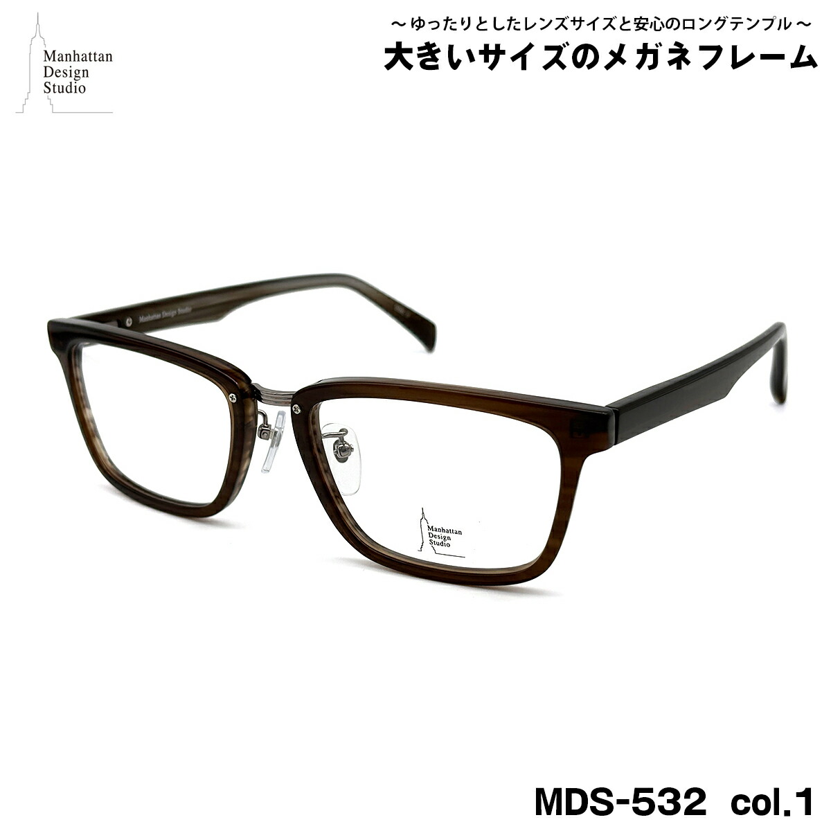 大きいサイズ メガネ MDS-532 col.1 59mm マンハッタンデザインスタジオ 大きい顔 メンズ レディース フレーム 8,778円