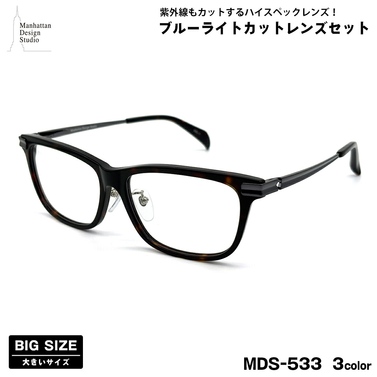大きいサイズ ダテメガネ MDS-533 3色 59mm マンハッタンデザインスタジオ メンズ レディース UVカット ブルーライトカット