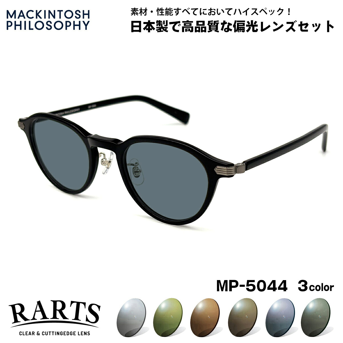 偏光 サングラス RARTS MP-5044 3色 48mm マッキントッシュフィロソフィー メンズ レディース アーツ UVカット｜メガネ補聴器の専門店　アイニード