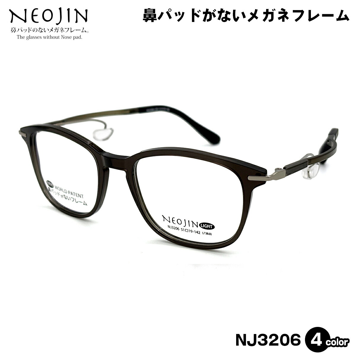 ネオジン メガネ NJ3206 4色 51mm neojin 鼻に跡がつかない フレーム 化粧落ちない 跡つかない メンズ レディース｜メガネ補聴器の専門店　アイニード