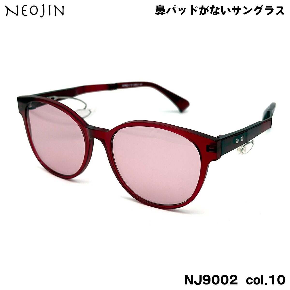 ネオジン サングラス NJ9002 col.10 53mm neojin 鼻に跡がつかない 化粧落ちない 跡つかない メンズ レディース|メガネ補聴器の専門店 アイニード