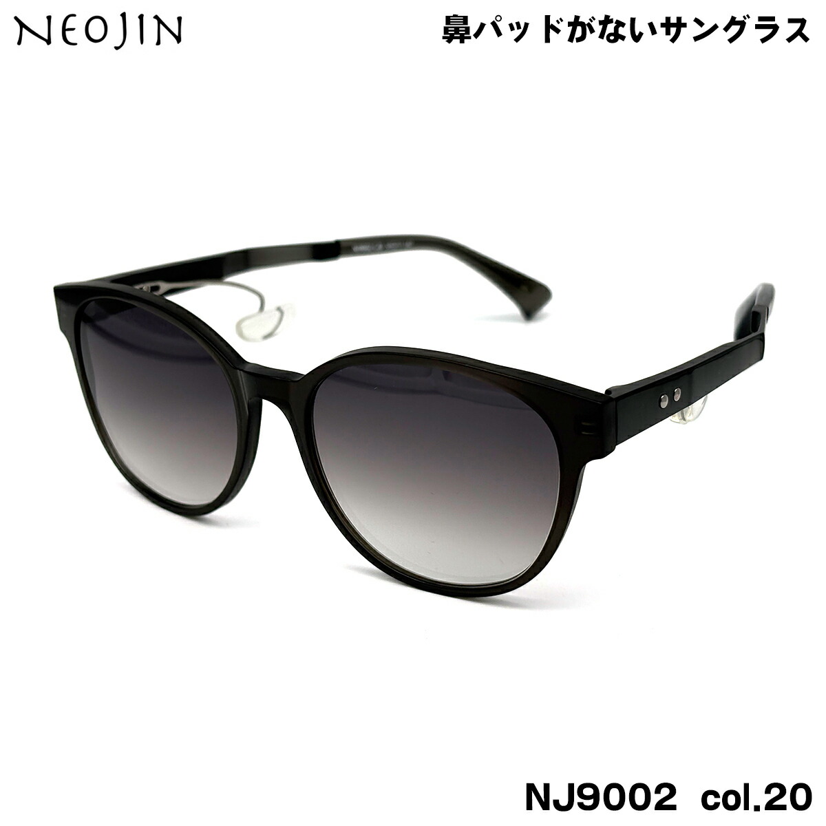 ネオジン サングラス NJ9002 col.20 53mm neojin 鼻に跡がつかない 化粧落ちない 跡つかない メンズ レディース｜メガネ補聴器の専門店　アイニード 13,090円