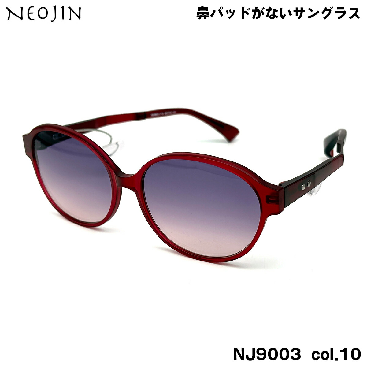 ネオジン サングラス NJ9003 col.10 56mm neojin 鼻に跡がつかない 化粧落ちない 跡つかない メンズ レディース｜メガネ補聴器の専門店　アイニード 13,464円