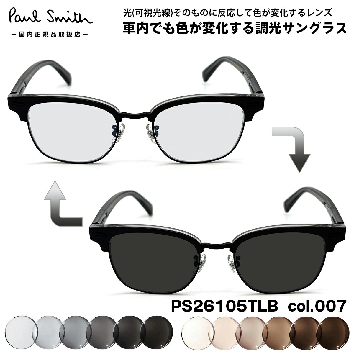 ポールスミス 可視光調光 サングラス PS26105LB col.005 48mm Paul Smith PONSFORD 国内正規品 メンズ レディース アートEX UVカット