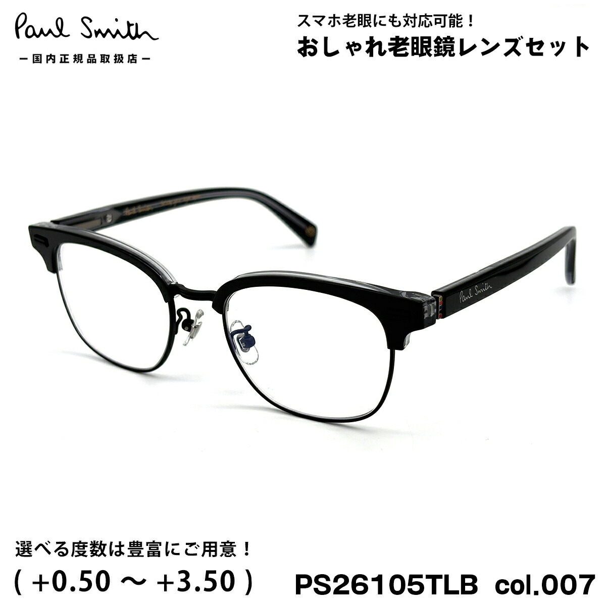 極点スミス 老眼鏡 なおなお書き26105TLB col.007 50粍 Paul Smith PONSFORD 国内定め事品 メンズ レディース UV撥ねのける ブルーライトカット