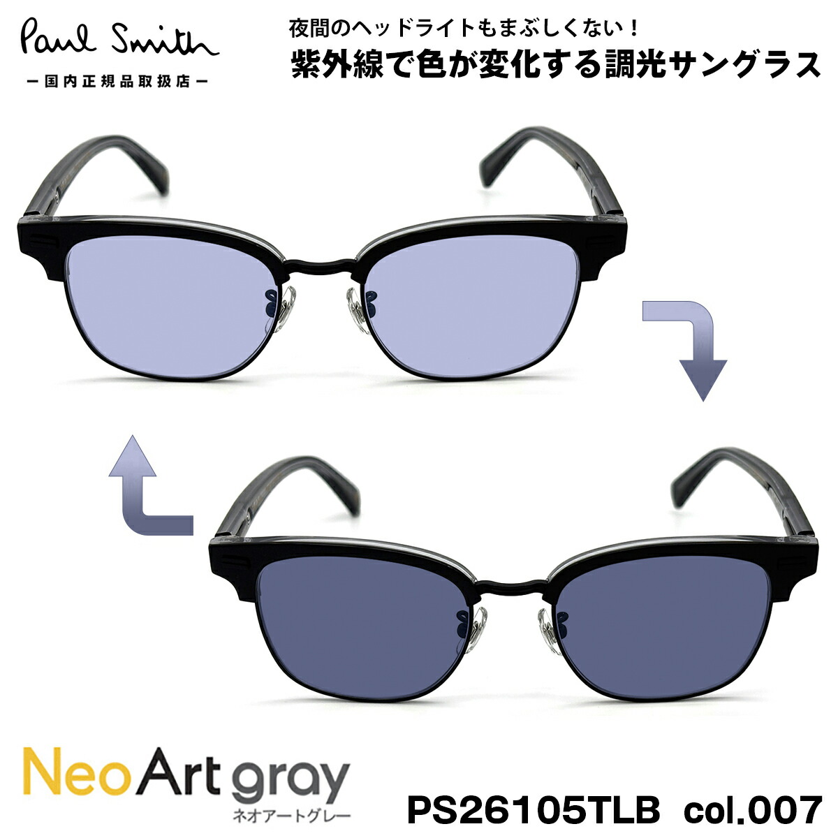 ポールスミス 調光 サングラス ネオアート PS26105TLB col.007 50mm Paul Smith PONSFORD 国内正規品 メンズ レディース UVカット