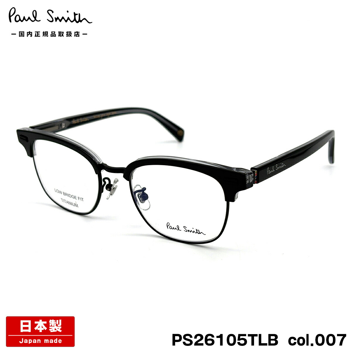 ポールスミス メガネ PS26105TLB col.007 50mm Paul Smith PONSFORD 国内正規品 メンズ レディース 鯖江 日本製 フレーム|メガネ補聴器の専門店 アイニード