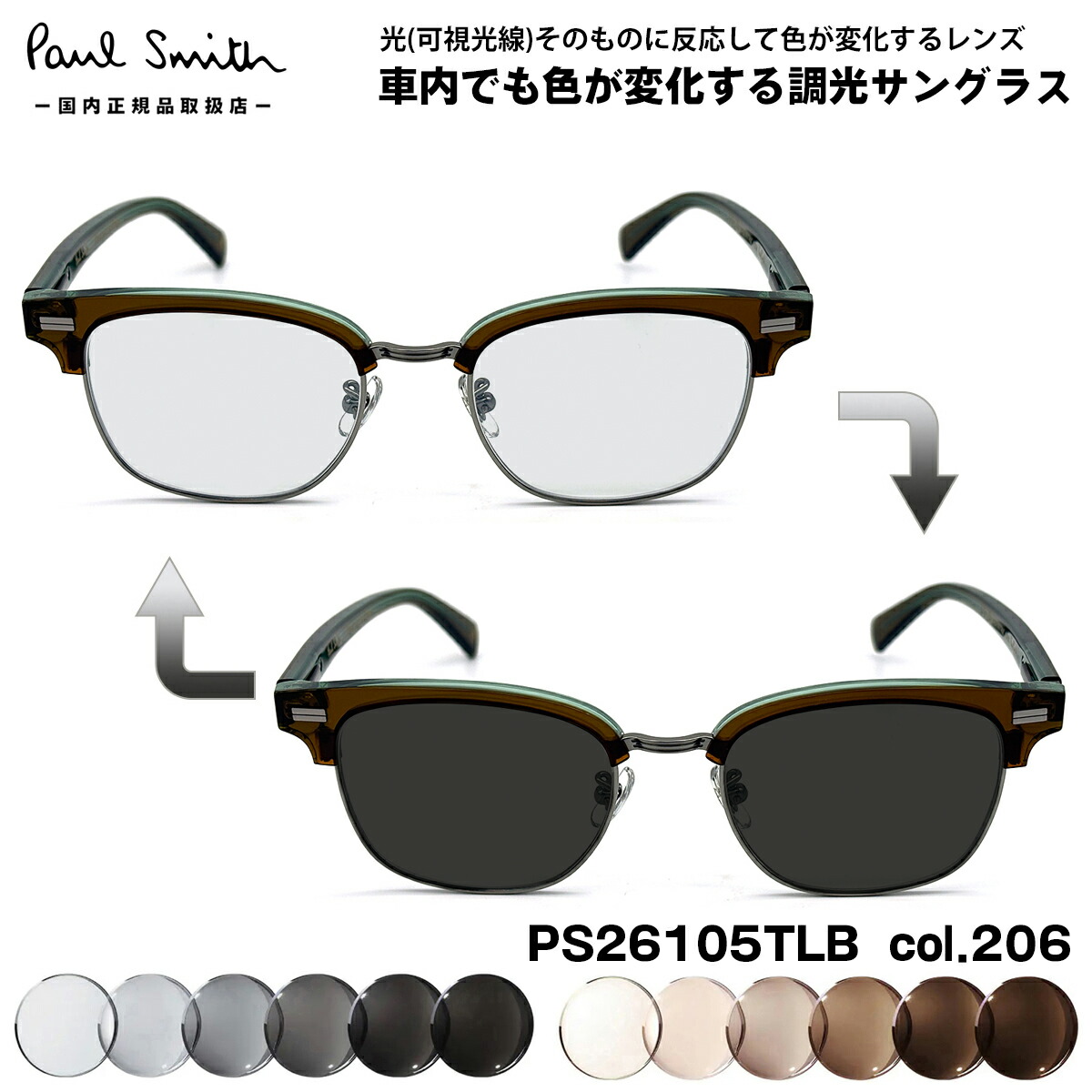 ポールスミス 可視光調光 サングラス PS26105LB col.206 48mm Paul Smith PONSFORD 国内正規品 メンズ レディース アートEX UVカット