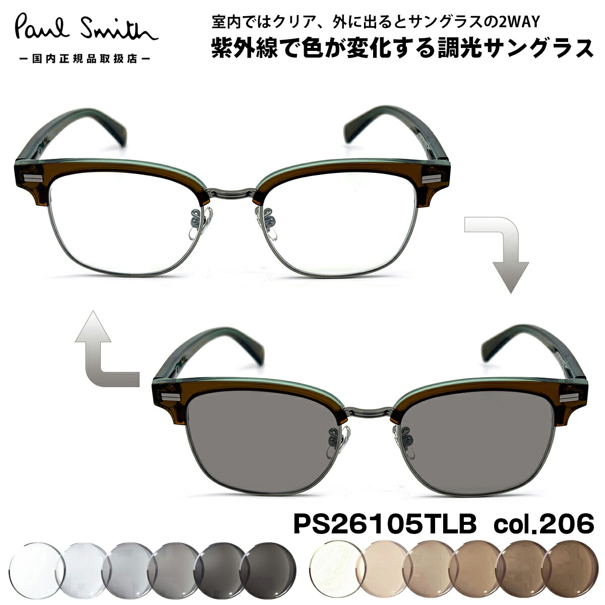 ポールスミス 調光 サングラス PS26105TLB col.206 50mm Paul Smith PONSFORD 国内正規品 メンズ レディース UVカット