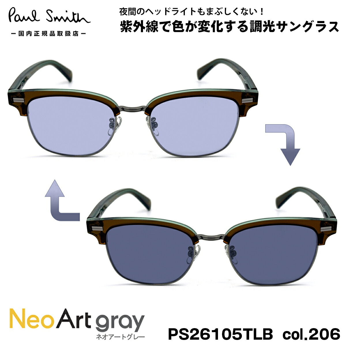 ポールスミス 調光 サングラス ネオアート PS26105TLB col.206 50mm Paul Smith PONSFORD 国内正規品 メンズ レディース UVカット
