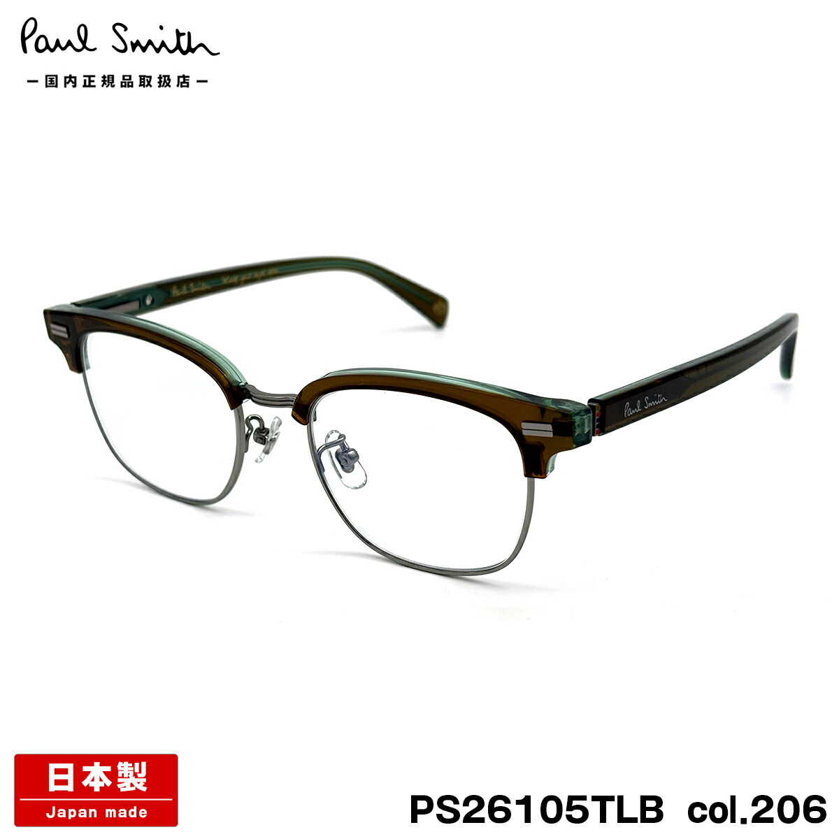 ポールスミス メガネ PS26105TLB col.206 50mm Paul Smith PONSFORD 国内正規品 メンズ レディース 鯖江 日本製 フレーム｜メガネ補聴器の専門店　アイニード