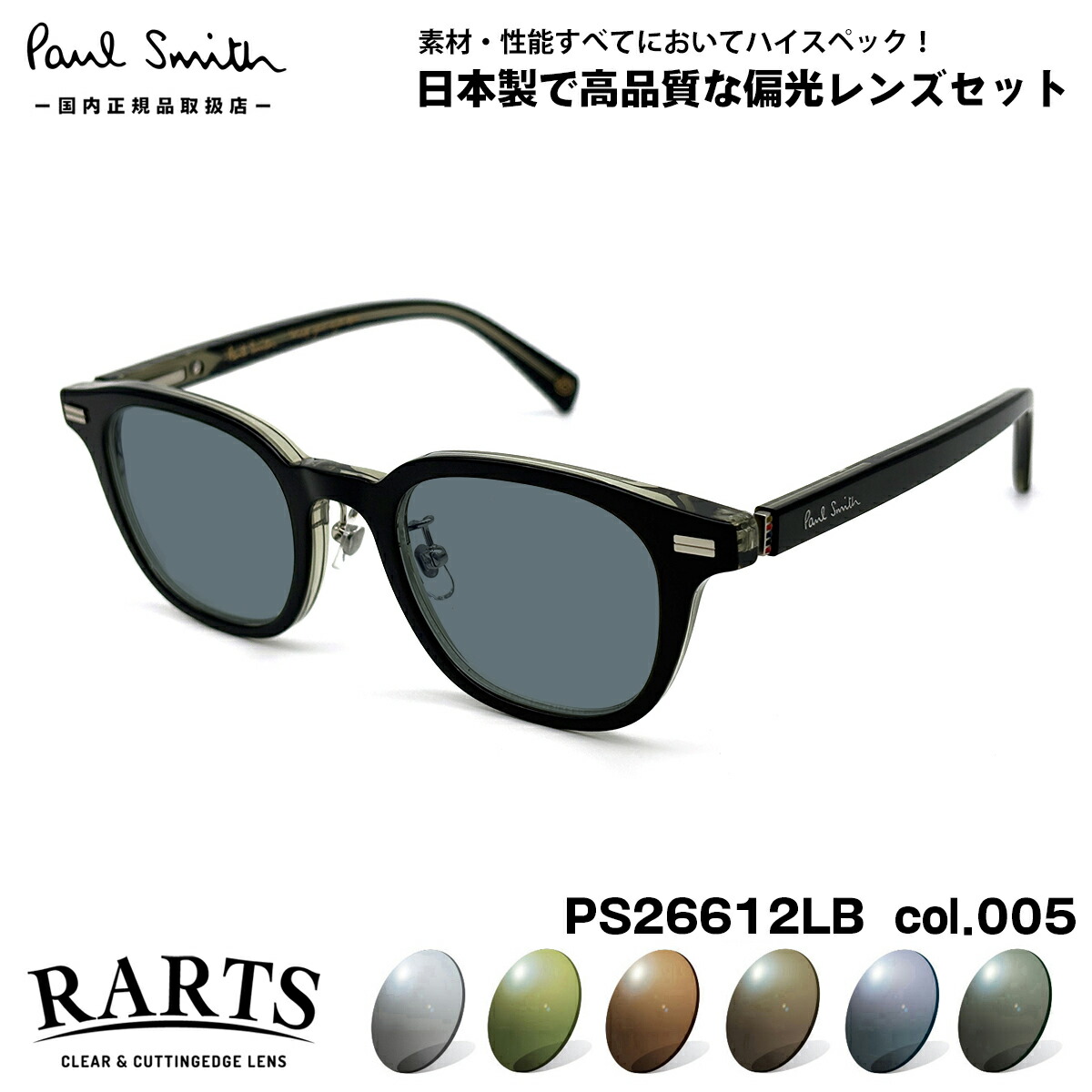 ポールスミス 偏光 サングラス RARTS PS26612LB col.005 48mm Paul Smith PERWELL 国内正規品 メンズ レディース アーツ UVカット