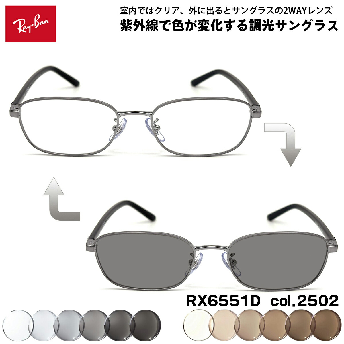レイバン 調光 サングラス RX6551D (RB6551D) col.2502 53mm Ray-Ban アジアンフィット UVカット メンズ レディース｜メガネ補聴器の専門店　アイニード
