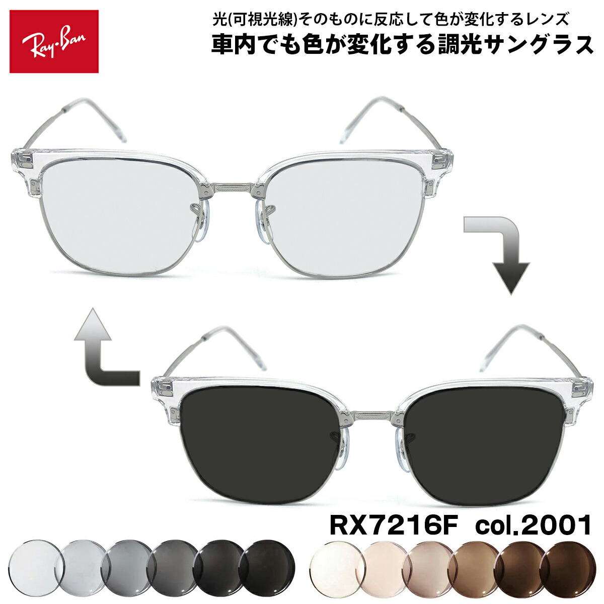 レイバン 可視光調光 サングラス RX7216F (RB7216F) col.2001 53mm Ray-Ban NEW CLUBMASTER ニュークラブマスター アートEX UVカット|メガネ補聴器の専門店 アイニード