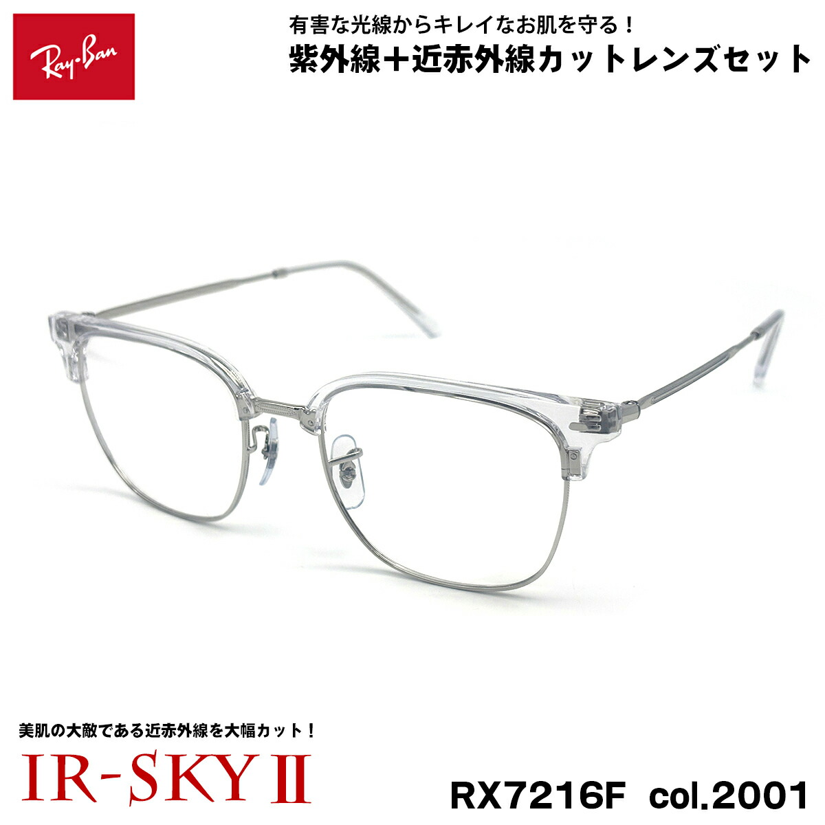 レイバン 美肌世話をする 眼鏡 RX7216F (RB7216F) col.2001 53粍 Ray-Ban NEW CLUBMASTER ニュー野球クラブお師匠さん UVとり捨てる ダテメガネ IR-SKY2 眼鏡・サングラス-バッグ・小物・ブランド雑貨-眼鏡