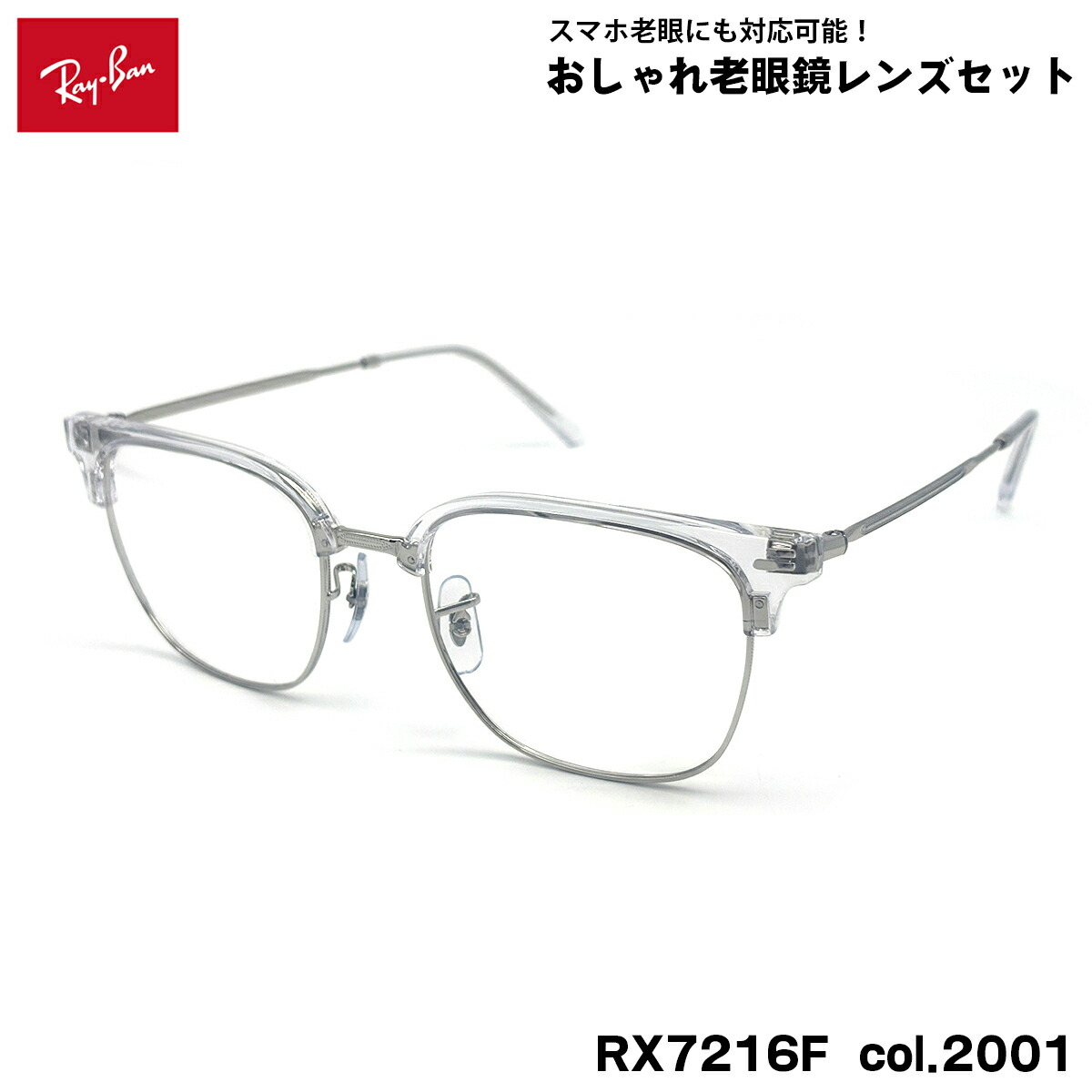 レイバン 老眼鏡 RX7216F (RB7216F) col.2001 53粍 Ray-Ban NEW CLUBMASTER ニュー野球クラブお師匠さん UV撥ねのける ブルーライトカット メンズ レディース