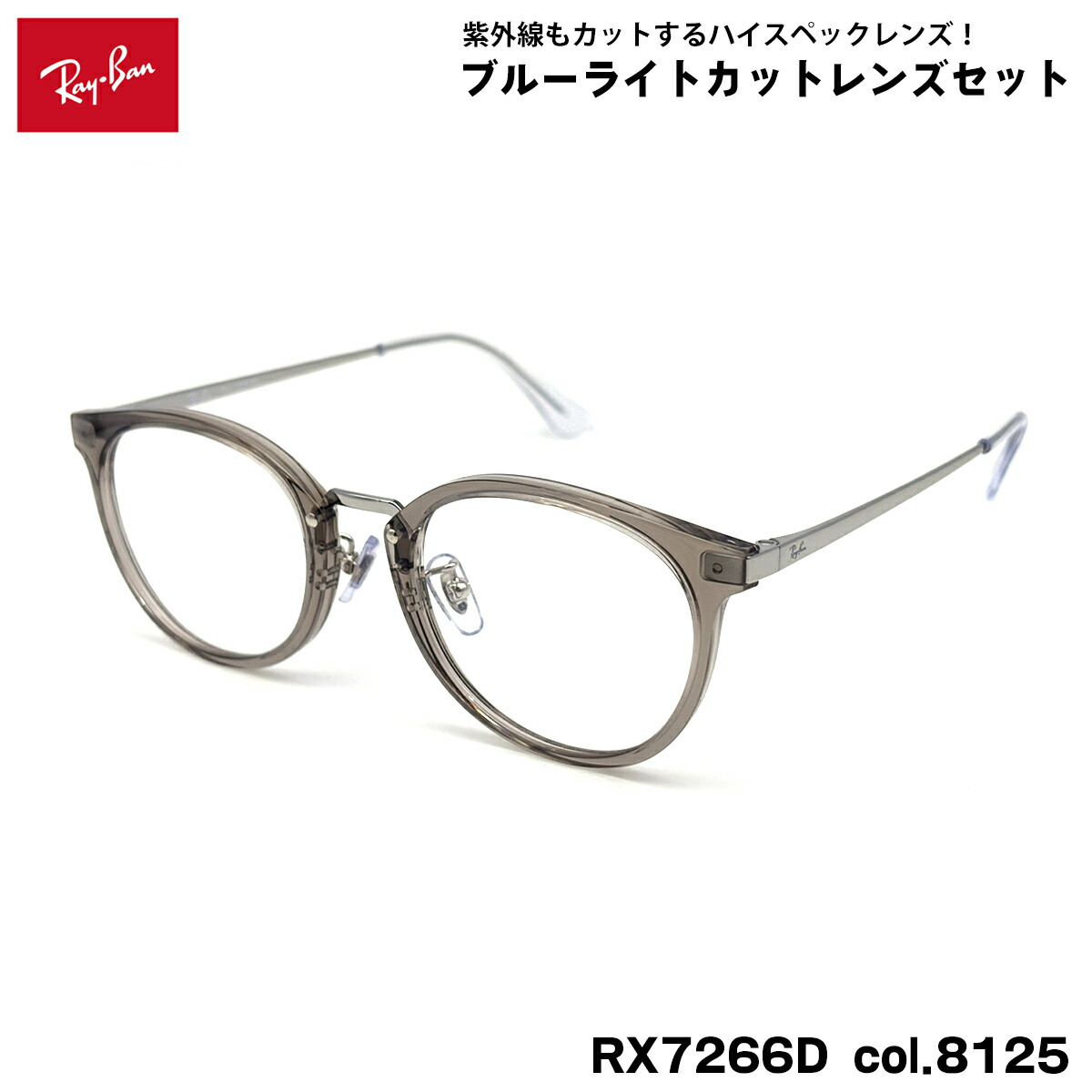 レイバン ダテメガネ RX7266D (RB7266D) 8125 49mm Ray-Ban アジアンフィット UVカット ブルーライトカット メンズ レディース｜メガネ補聴器の専門店　アイニード