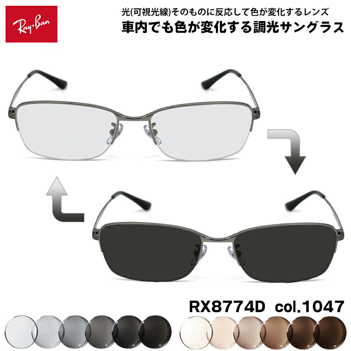 レイバン 可視光調光 サングラス RX8774D (RB8774D) 1047 55mm Ray-Ban アジアンフィット アートEX UVカット メンズ レディース|メガネ補聴器の専門店 アイニード