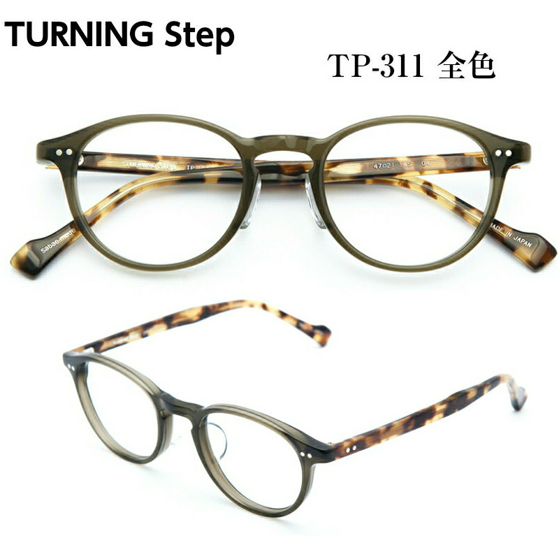 最適な材料 TURNING Step ターニング ステップ 谷口眼鏡 TP-311 全色