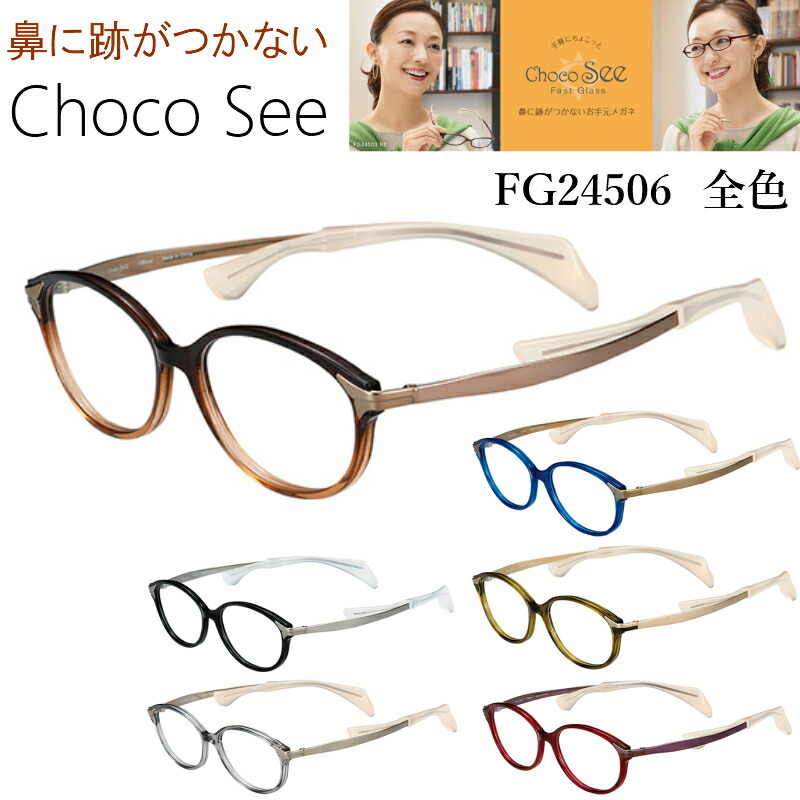 楽天市場】鼻に跡がつかない メガネ ちょこシー FG24506 全6色 Choco