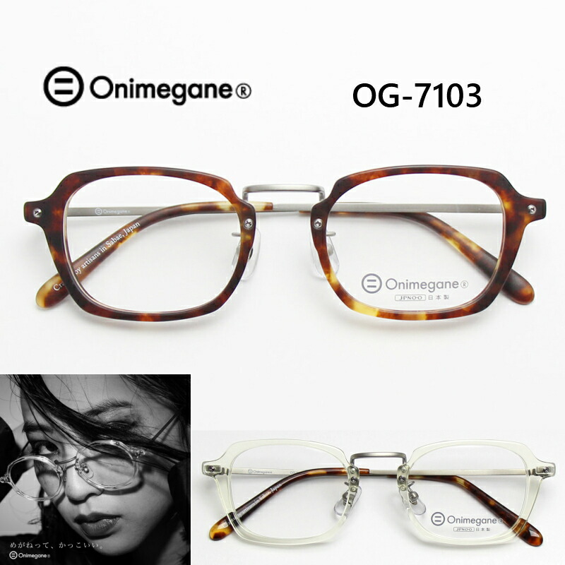 楽天市場 オニメガネ Onimegane Og 7103 メガネ フレーム めがね 眼鏡
