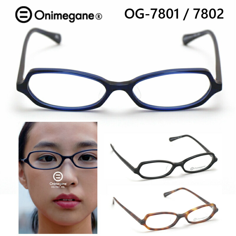 楽天市場 オニメガネ Onimegane Og 7801 7802 メガネ フレーム めがね 眼鏡 鯖江 スクエア 全色 セル プラスチック アセテート 日本製 国産 かわいい おしゃれ 軽い 女性 レディース 度付対応 送料無料 メガネ補聴器の専門店 アイニード