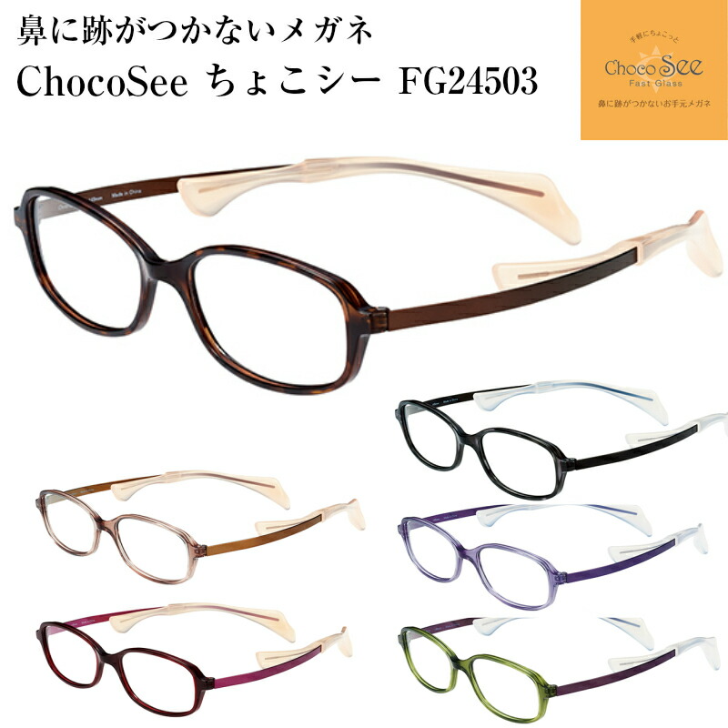 楽天市場 鼻に跡がつかない 老眼鏡 ちょこシー Fg 全6色 Choco See メガネ レディース 女性用 チョコシー 化粧が落ちない スマホ パソコン タブレット 度付き ブルーライトカット メガネ補聴器の専門店 アイニード