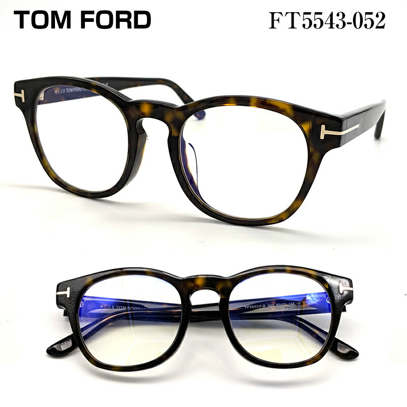 【楽天市場】TOM FORD トムフォード FT5543-052 メガネ 眼鏡 めがね フレーム アジアンフィット 正規品 度付き対応
